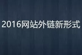 2016年网站9大外链布局