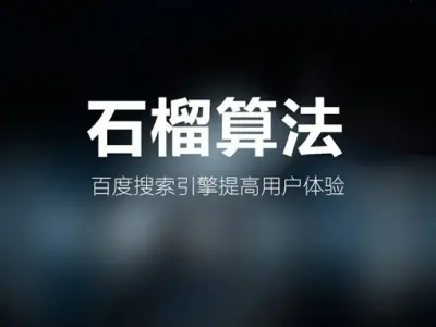 SEO之最新石榴算法大揭秘