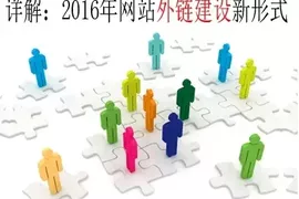 详解2016年网站外链建设新形式