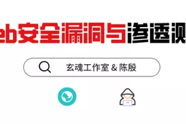 磐石计划：Web安全漏洞测试