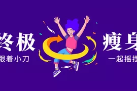 亚洲瘦身女王：终极S瘦身操