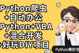 Python爬虫+办公自动化+好玩DIY