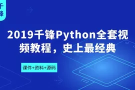 2019千锋Python全套视频教程