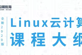 2020 Linux云计算运维课程