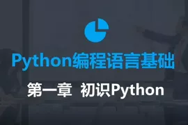 2020年最新零基础Python教程