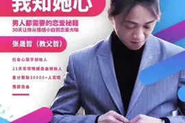 阿哲撩妹私教课：我知女人心