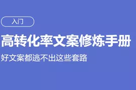 高转化率文案套路修炼手册