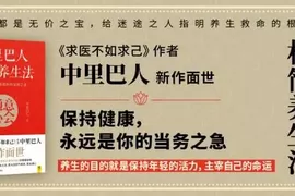 中里巴人话健康，求人不如求己