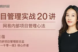 项目管理实战20讲 内部管理心法