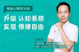 情绪心理学30讲：升级认知系统