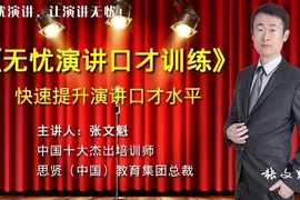 无忧演讲口才训练，快速提升口才水平！