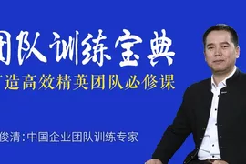 荣俊清：团队训练宝典