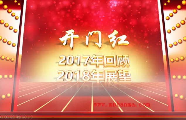 开门红——工作回顾新年展望新年启动会ppt模板