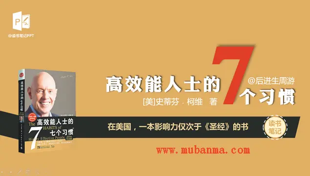 《高效能人士的7个习惯》读书笔记ppt模板