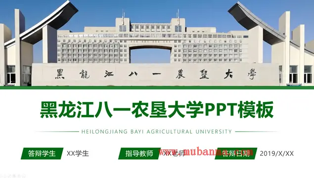 黑龙江八一农垦大学论文答辩通用ppt模板