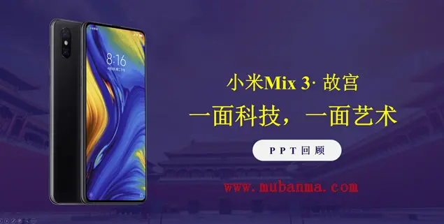 小米手机mix3发布会ppt模板（图片版）